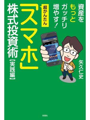 cover image of 超かんたん「スマホ」株式投資　実践編